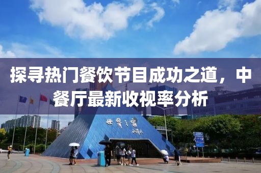 探寻热门餐饮节目成功之道，中餐厅最新收视率分析