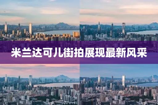 米兰达可儿街拍展现最新风采