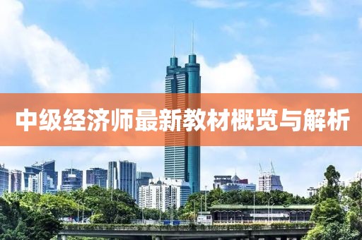 中级经济师最新教材概览与解析