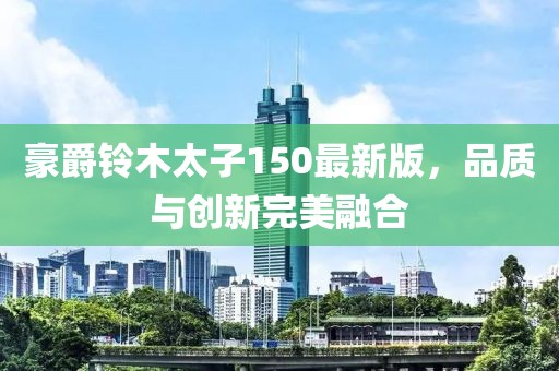 豪爵铃木太子150最新版，品质与创新完美融合