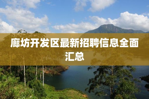 廊坊开发区最新招聘信息全面汇总