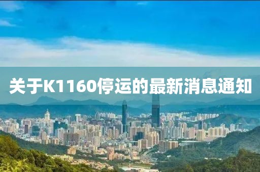 关于K1160停运的最新消息通知