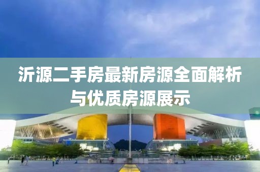 沂源二手房最新房源全面解析与优质房源展示