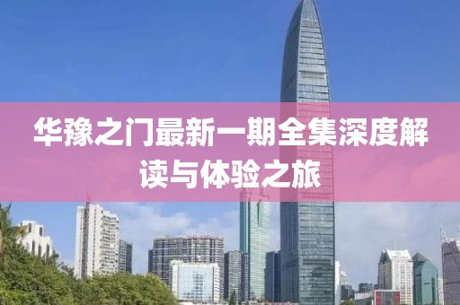华豫之门最新一期全集深度解读与体验之旅
