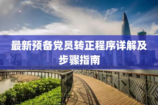 最新预备党员转正程序详解及步骤指南