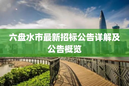 六盘水市最新招标公告详解及公告概览