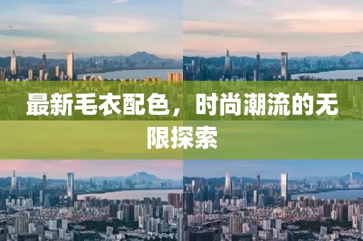 最新毛衣配色，时尚潮流的无限探索