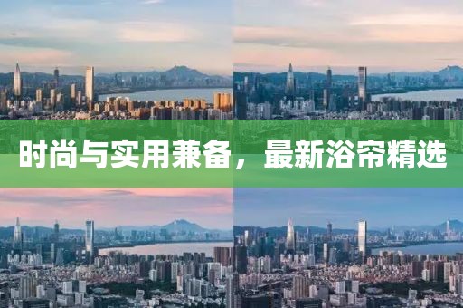 时尚与实用兼备，最新浴帘精选