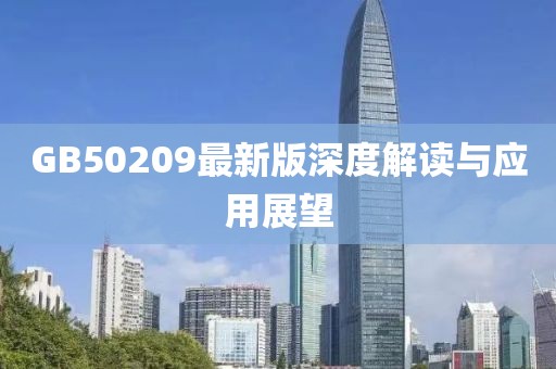GB50209最新版深度解读与应用展望
